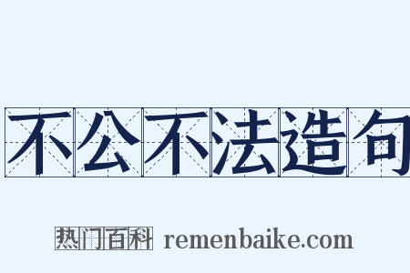 不公不法造句是什么意思的图片